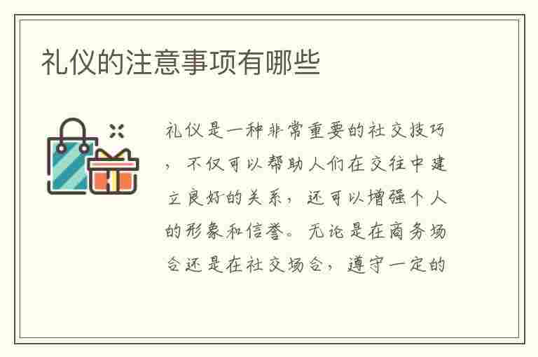 礼仪的注意事项有哪些(电话礼仪的注意事项有哪些)